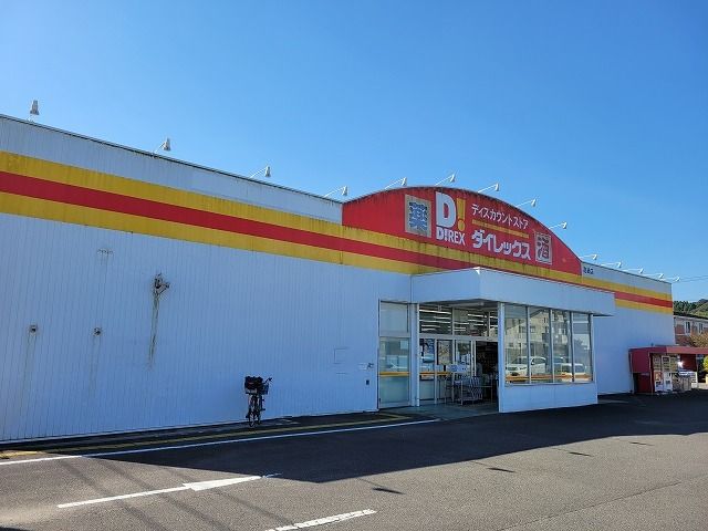 近くのダイレックス高鍋店まで350m(徒歩5分)