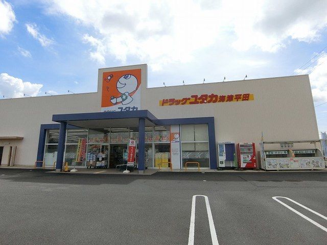 近くのドラッグユタカ 海津平田店まで1,100m（徒歩14分）
