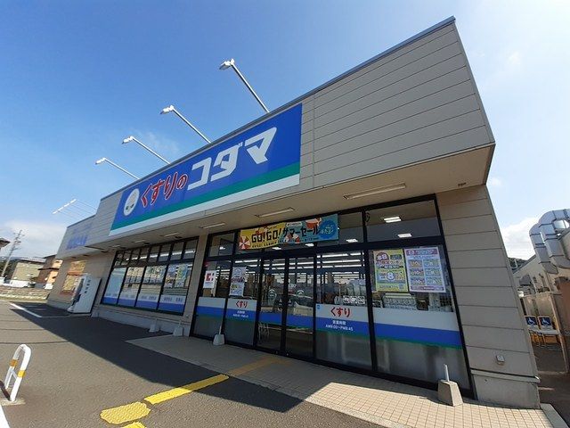 近くのクスリのコダマ上越国府店まで306m（徒歩4分）