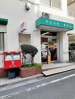 近くの池袋本町三郵便局まで431m(徒歩6分)