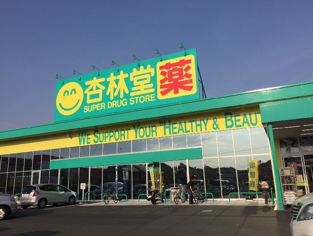 近くの杏林堂鷲津店まで550m(徒歩7分)