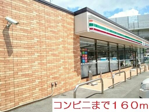 近くのコンビニまで160m（徒歩2分）