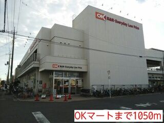 近くのOKマートまで1,050m（徒歩14分）