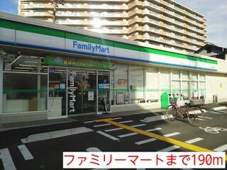 近くのファミリーマートまで190m（徒歩3分）