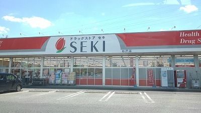 近くのドラッグストアセキ杉戸店まで800m（徒歩10分）