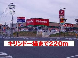 近くのキリンドー様まで220m（徒歩3分）