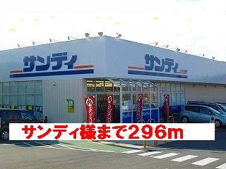 近くのサンディ様まで296m（徒歩4分）