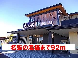 近くの名張の湯様まで92m（徒歩2分）