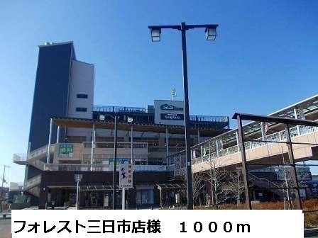 近くのフォレスト三日市店様まで1,000m(徒歩13分)