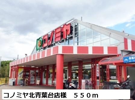近くのコノミヤ北青葉台店様まで550m(徒歩7分)