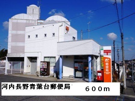 近くの河内長野青葉台郵便局まで600m(徒歩8分)