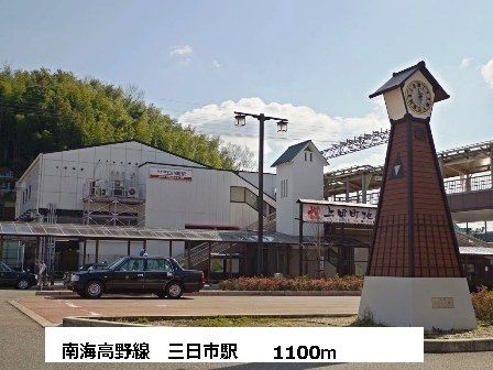 近くの南海高野線 三日市駅まで1,100m(徒歩14分)