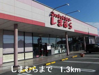 近くのしまむらまで1,300m（徒歩17分）