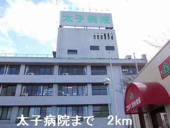 近くの太子病院まで2,000m（徒歩25分）