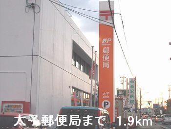 近くの太子郵便局まで1,900m（徒歩24分）