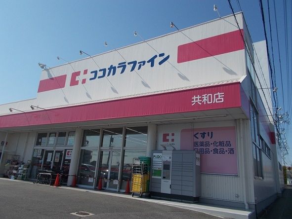 近くのココカラファイン共和店まで550m（徒歩7分）