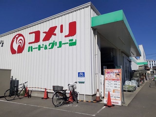 近くのコメリハード&グリーン倉賀野店まで1,400m(徒歩18分)