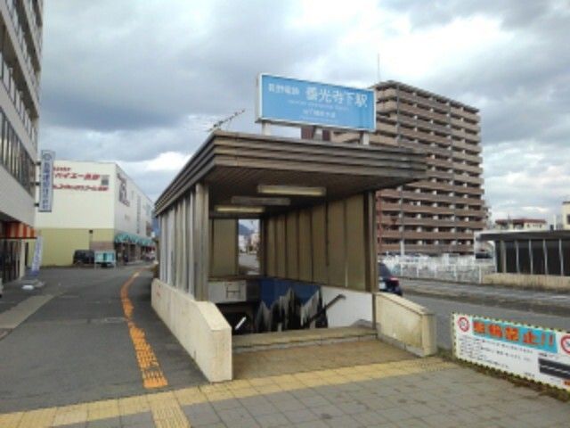 近くの善光寺下駅まで350m（徒歩5分）