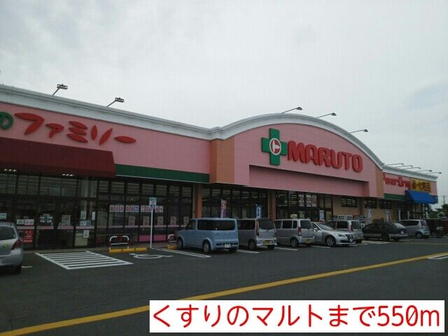 近くのくすりのマルトまで550m（徒歩7分）