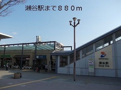 近くの瀬谷駅まで880m(徒歩11分)