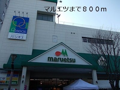 近くのマルエツまで800m(徒歩10分)