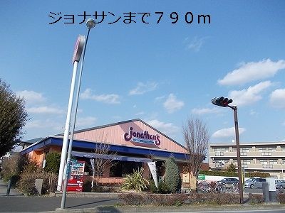 近くのジョナサンまで790m(徒歩10分)