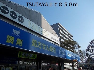 近くのTSUTAYAまで850m(徒歩11分)