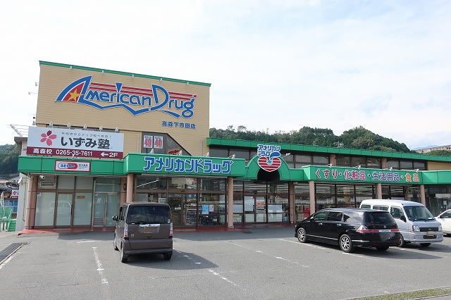 近くのアメリカンドラッグまで650m（徒歩9分）
