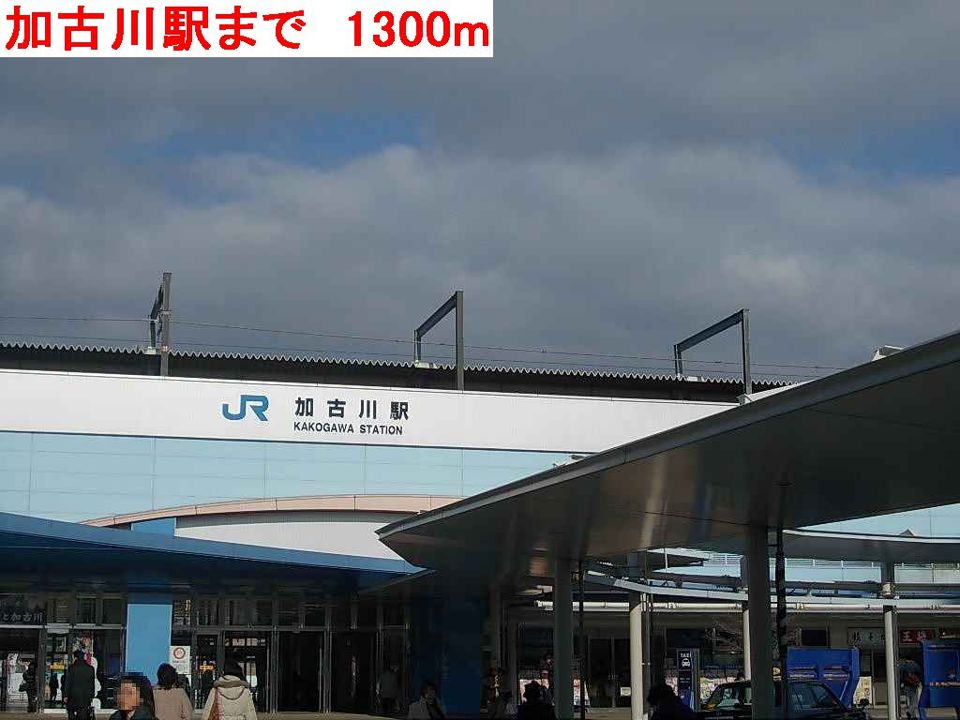 近くの加古川駅まで1,300m（徒歩17分）