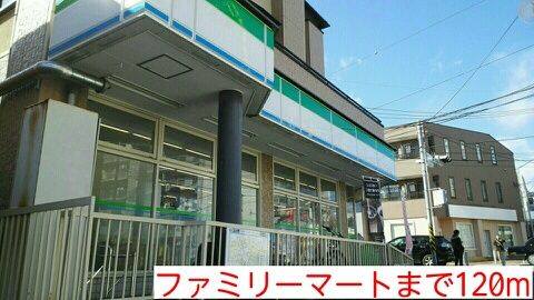 近くのファミリーマートまで120m(徒歩2分)