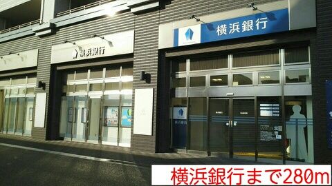 近くの横浜銀行まで280m(徒歩4分)