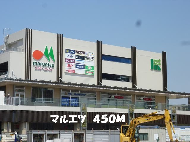近くのマルエツまで450m(徒歩6分)