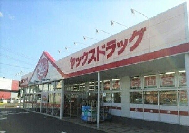 近くのヤックスドラッグ富里インター店まで500m（徒歩7分）