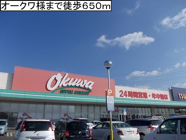近くのスーパーオークワ様まで650m(徒歩9分)