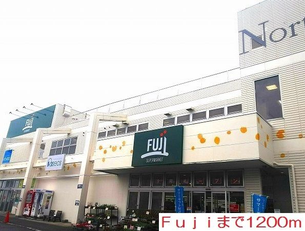 近くのＦｕｊｉまで1,200m（徒歩15分）