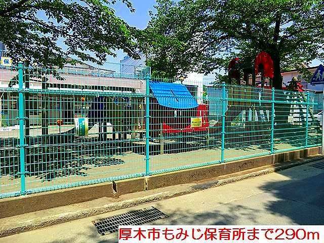 近くの厚木市もみじ保育所まで290m（徒歩4分）