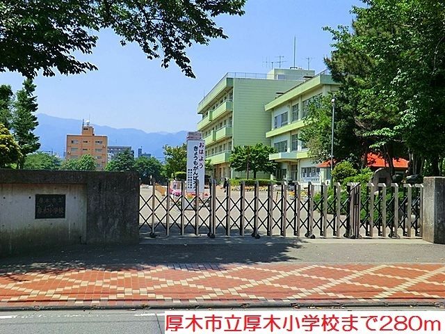 近くの厚木小学校まで280m（徒歩4分）