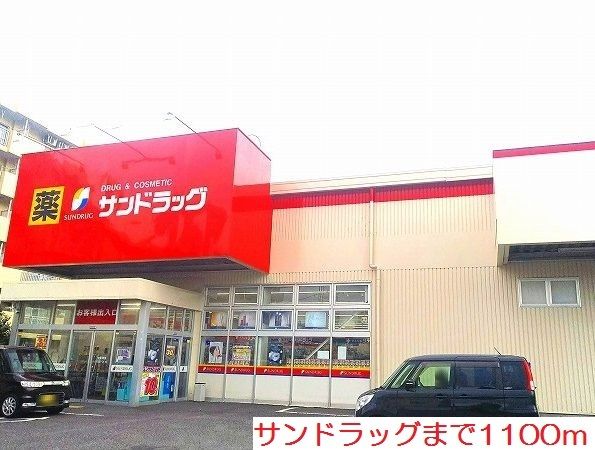 近くのサンドラッグまで1,100m（徒歩14分）