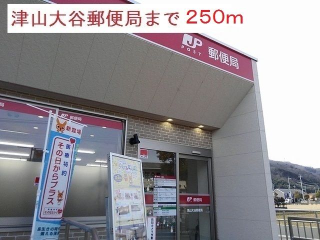 近くの津山大谷郵便局様まで250m（徒歩4分）