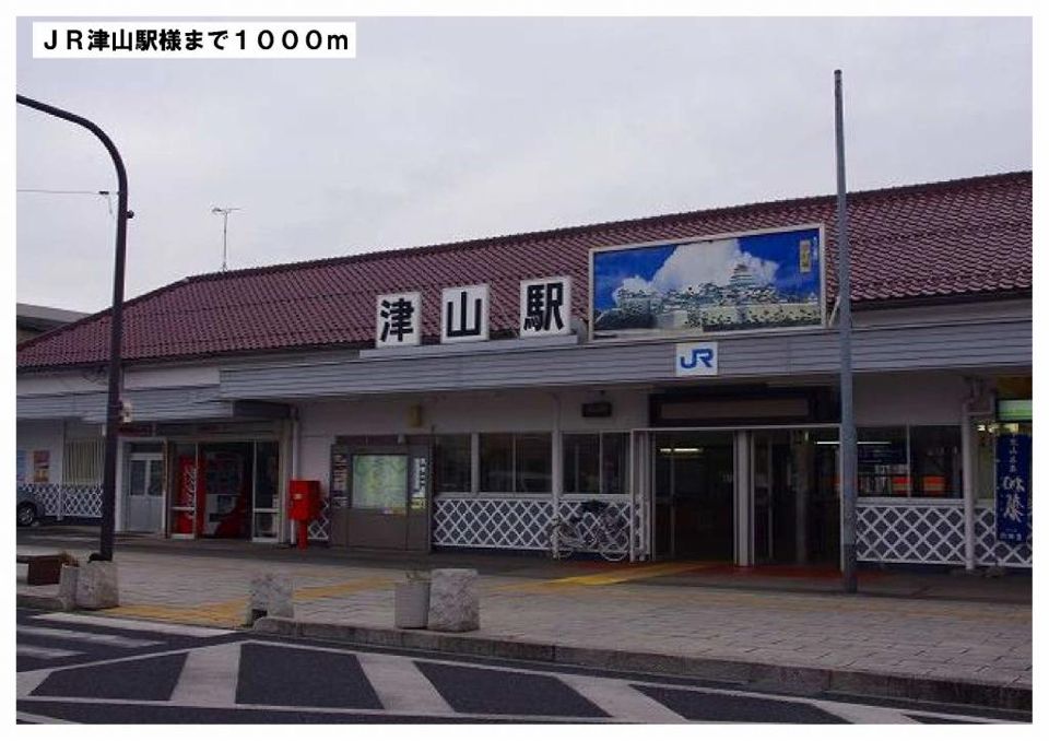 近くのＪＲ津山駅様まで1,000m（徒歩13分）