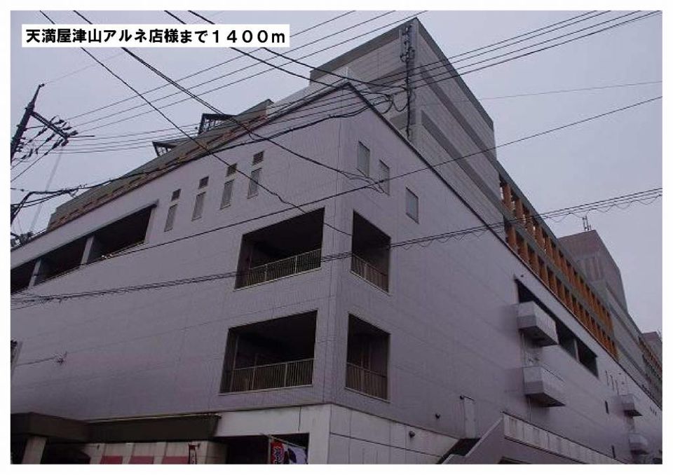 近くの天満屋津山アルネ店様まで1,400m（徒歩18分）
