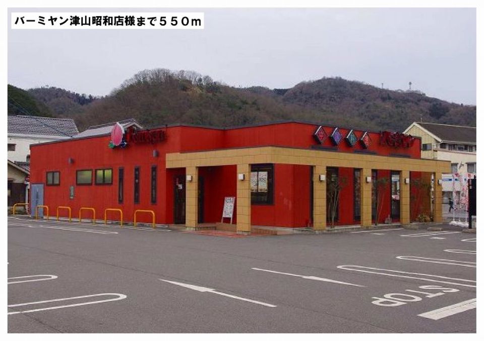 近くのバーミヤン津山昭和店様まで550m（徒歩7分）