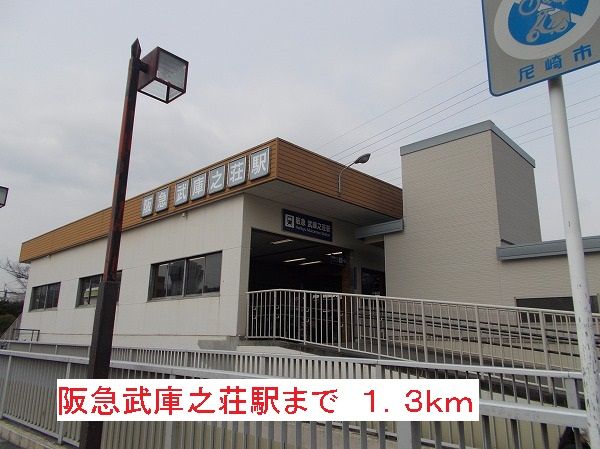 近くの阪急武庫之荘駅まで1,300m(徒歩17分)
