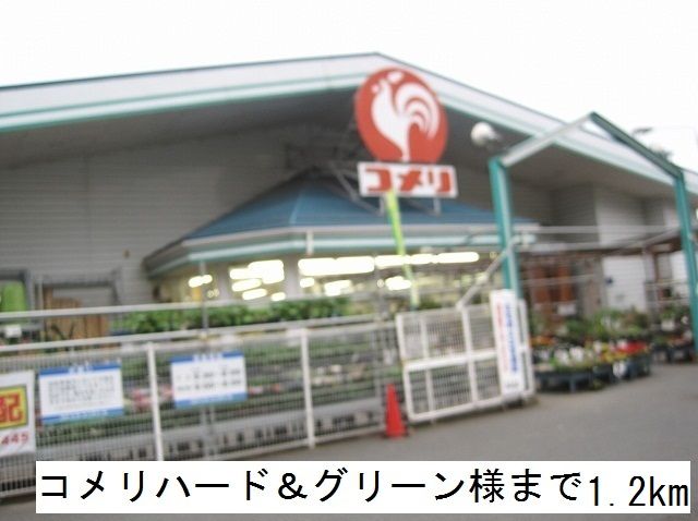 近くのコメリハード＆グリーンまで1,200m（徒歩15分）