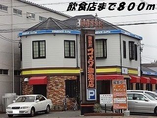 近くのコメダ珈琲店まで800m（徒歩10分）