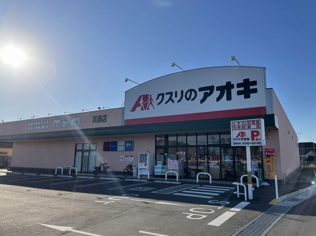 近くのクスリのアオキ真鍋店まで290m(徒歩4分)