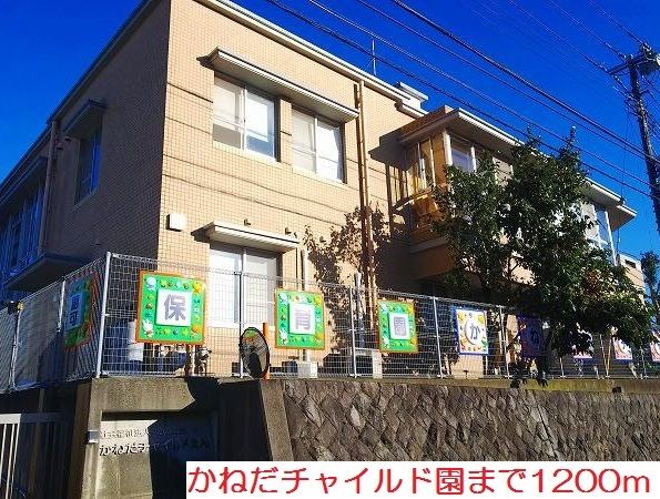 近くのかねだチャイルド園まで1,200m(徒歩15分)