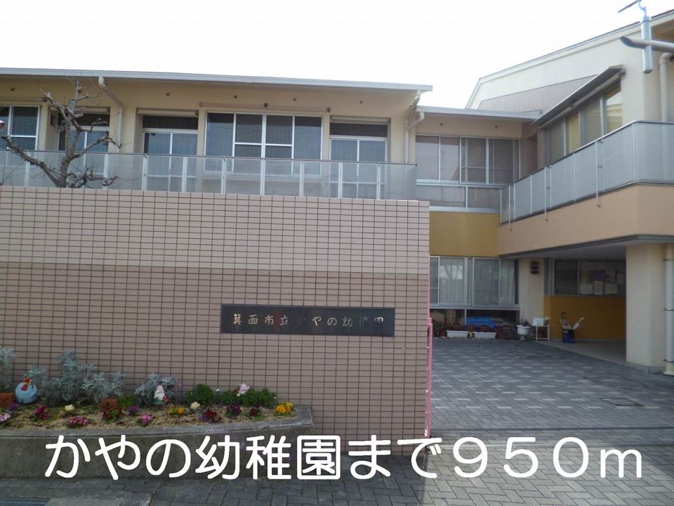 近くのかやの幼稚園まで950m(徒歩12分)