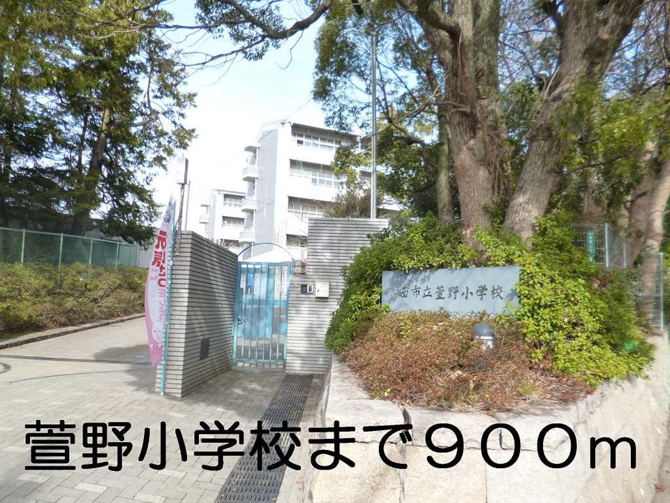 近くの小学校まで900m（徒歩12分）