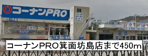 近くのコーナン箕面坊島店まで450m（徒歩6分）